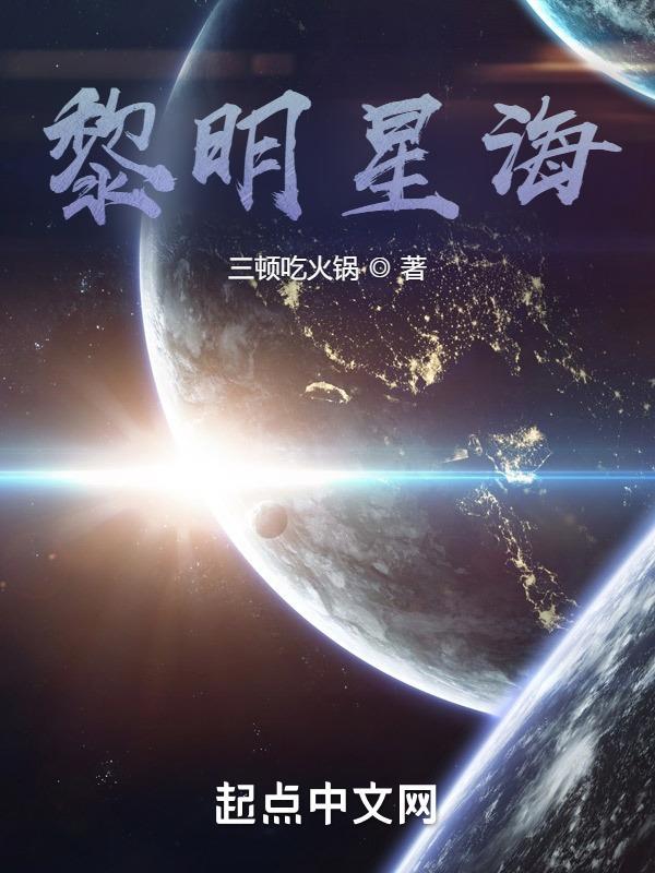 黎明星海裴延大结局