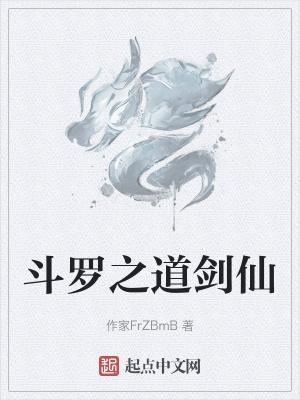 斗罗之斗罗剑仙