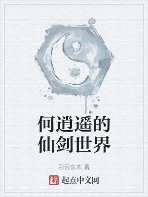 仙剑奇侠传逍遥为什么失忆