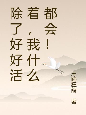 我这辈子除了幸福什么都有了