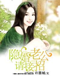 隐婚老公请接招有漫画吗