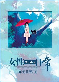 女性Alpha特征