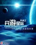 未来星际游戏