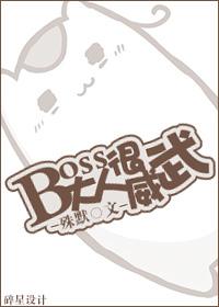 boss大人很威武秦雪