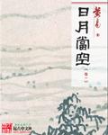 日月当空 全文阅读 黄易 笔趣阁