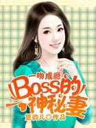 高冷boss一吻成瘾