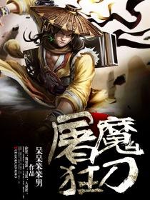 屠魔高爆无限刀