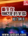 重生回到1987年视频