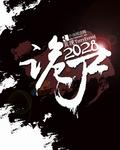 诡尸2028在线