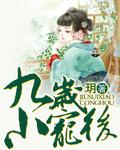 九岁小王后全文免费版