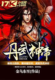 丹武神帝完整版全文免费阅读