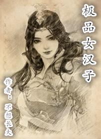 女神与女汉子