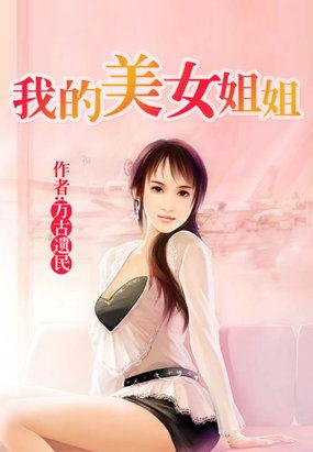 我的美女姐姐电影完整版