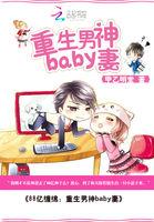 1000亿豪门重生男神baby妻TXT