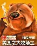 美国之大牧场主起点中文网