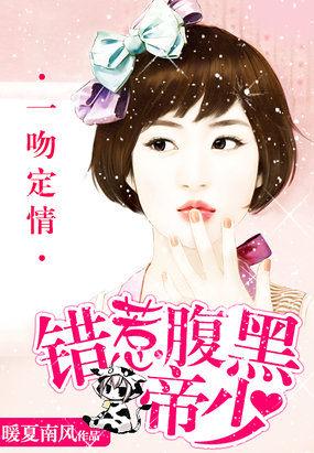 一吻定情错惹腹黑帝少 epub