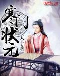 寒门状元完整版