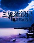 三界流浪记灵魂合体