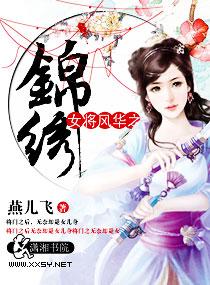 风华女将军全本