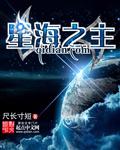 无尽深空星海之主