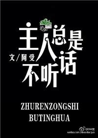 那你为什么不听主人的话