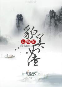 大师兄的美貌