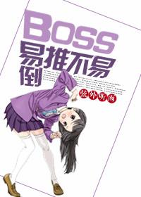 boss易推不易倒类似