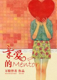 薄唇的mentor连山益