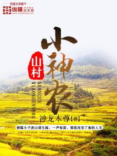 山村小神农陈家有虎怎么样