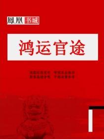 鸿运官途作者平和