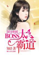 娇妻难训帝国boss霸道安