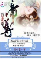 帝尊追妻绝宠逆世神女在线听书