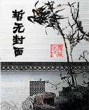 九华山药师茅蓬圣光法师