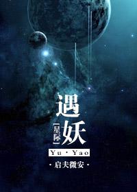 星际遇妖