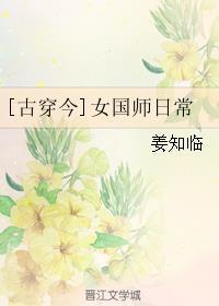 女国师古穿今