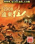 1908远东狂人123读