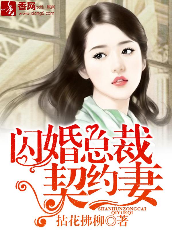 闪婚总裁契约妻漫画