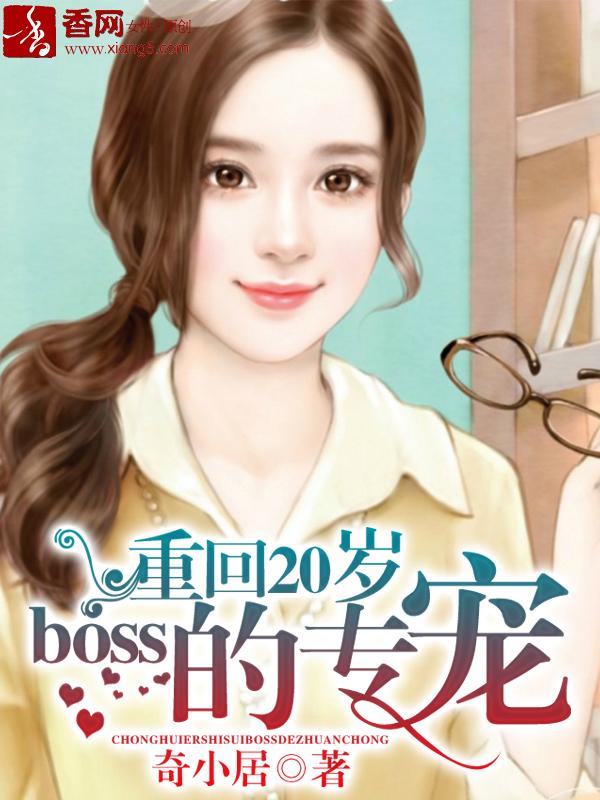 重生20岁boss的专宠