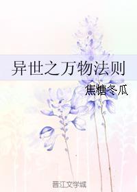 异世之万物法则吐槽