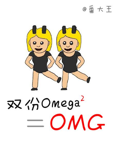 双份omega等于OMG百度