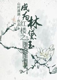 红楼之成为林黛玉 山村漠漠