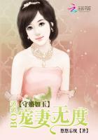 守婚如玉boss宠妻无度无删减