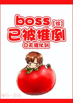 综boss已被推倒txt