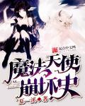 崩坏学园时之魔法