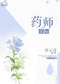 星际药师txt