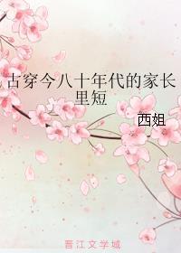 八零年代古穿今