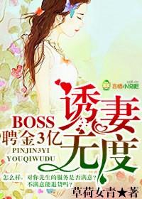 聘金3亿boss惑妻无度键盘