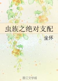 虫族之绝对支配晋江