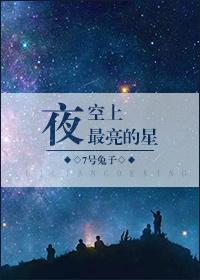 夜空上最亮的星七号兔子