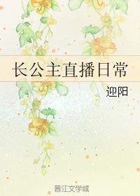 长公主直播日常的攻